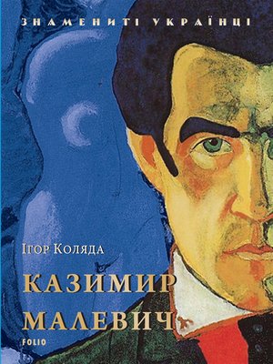 cover image of Казимир Малевич (Kazimir Malevich)